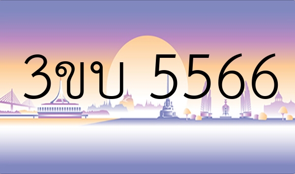 3ขบ 5566